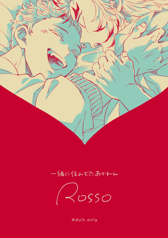 一緒に住んでたあかれんROSSO