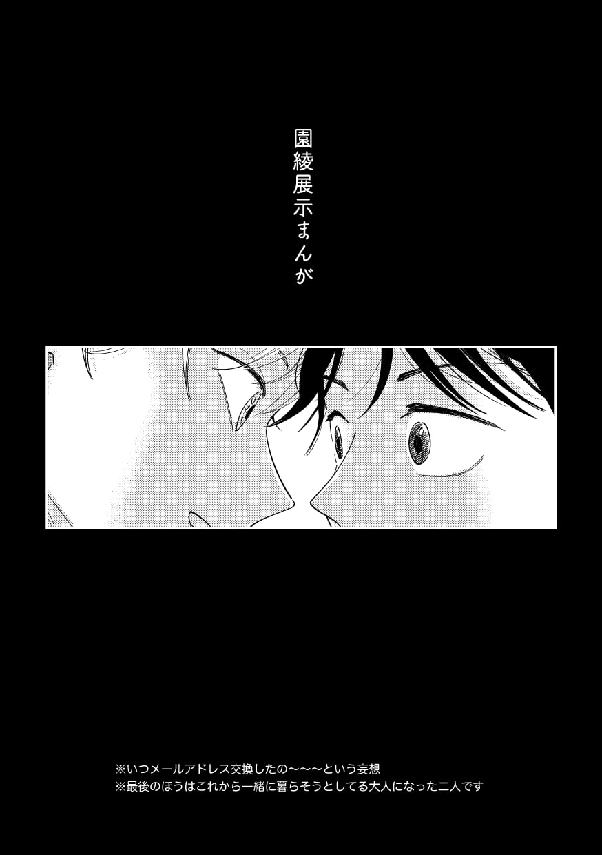 園綾メアド交換
