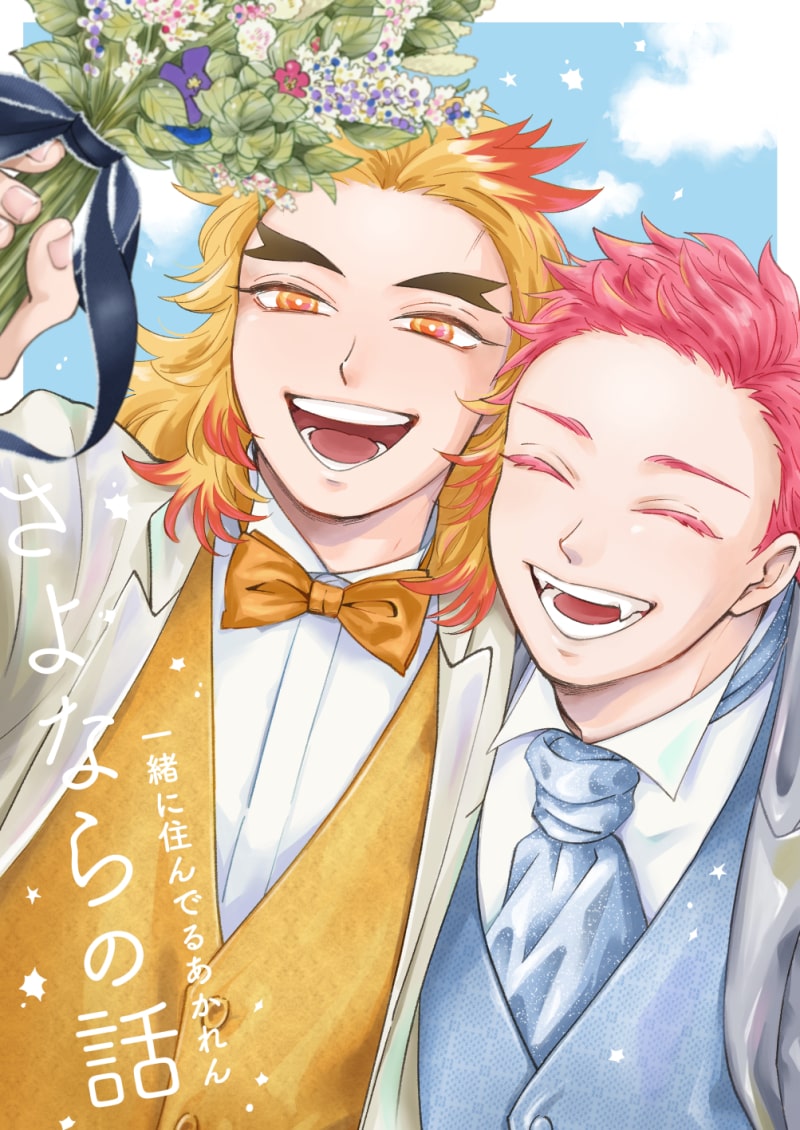一緒に住んでるあかれん さよならの話