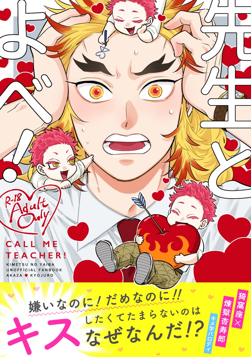 先生とよべ！