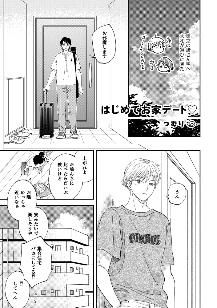 はじめてお家デート♡